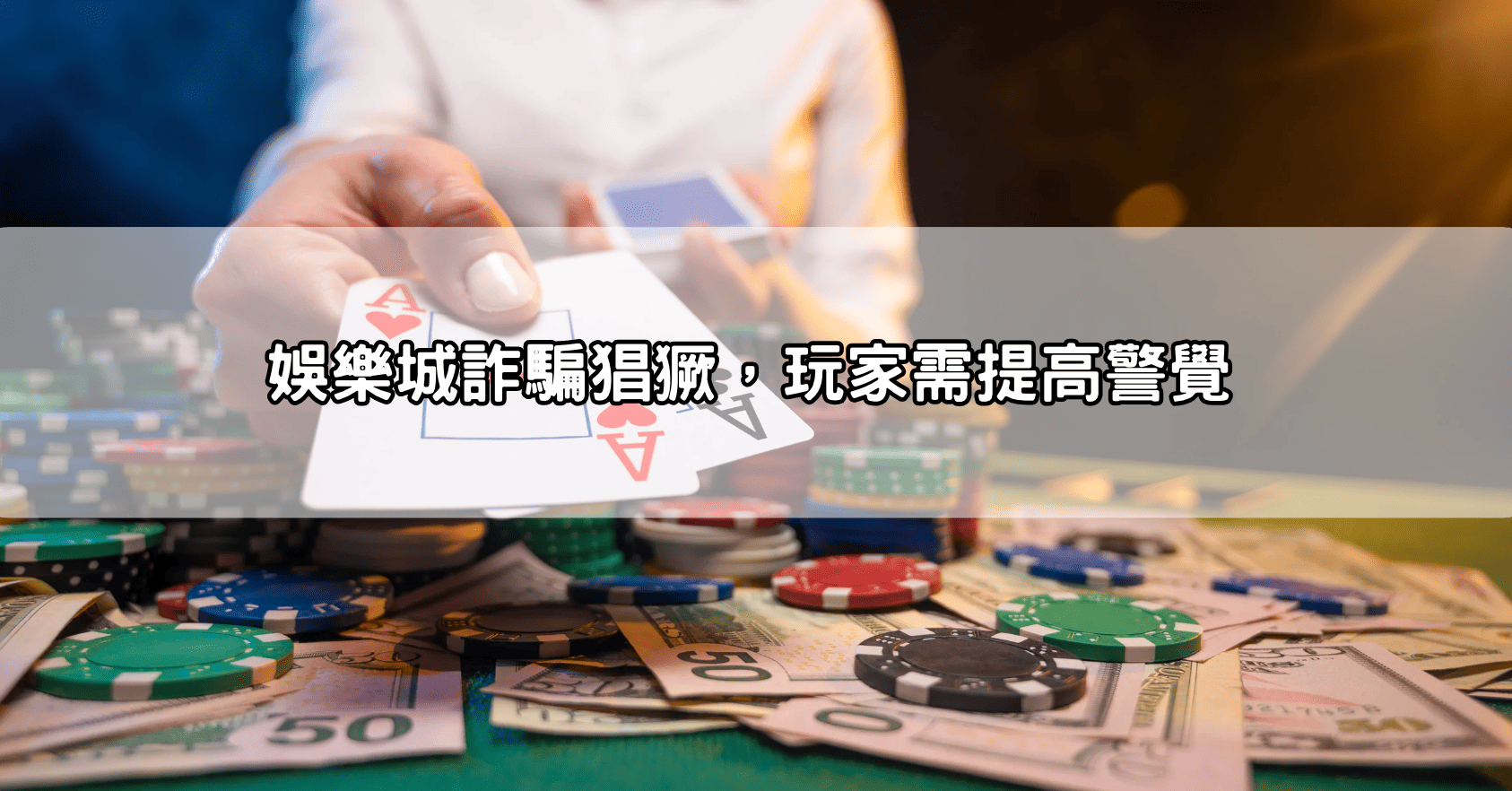 娛樂城詐騙猖獗，玩家需提高警覺