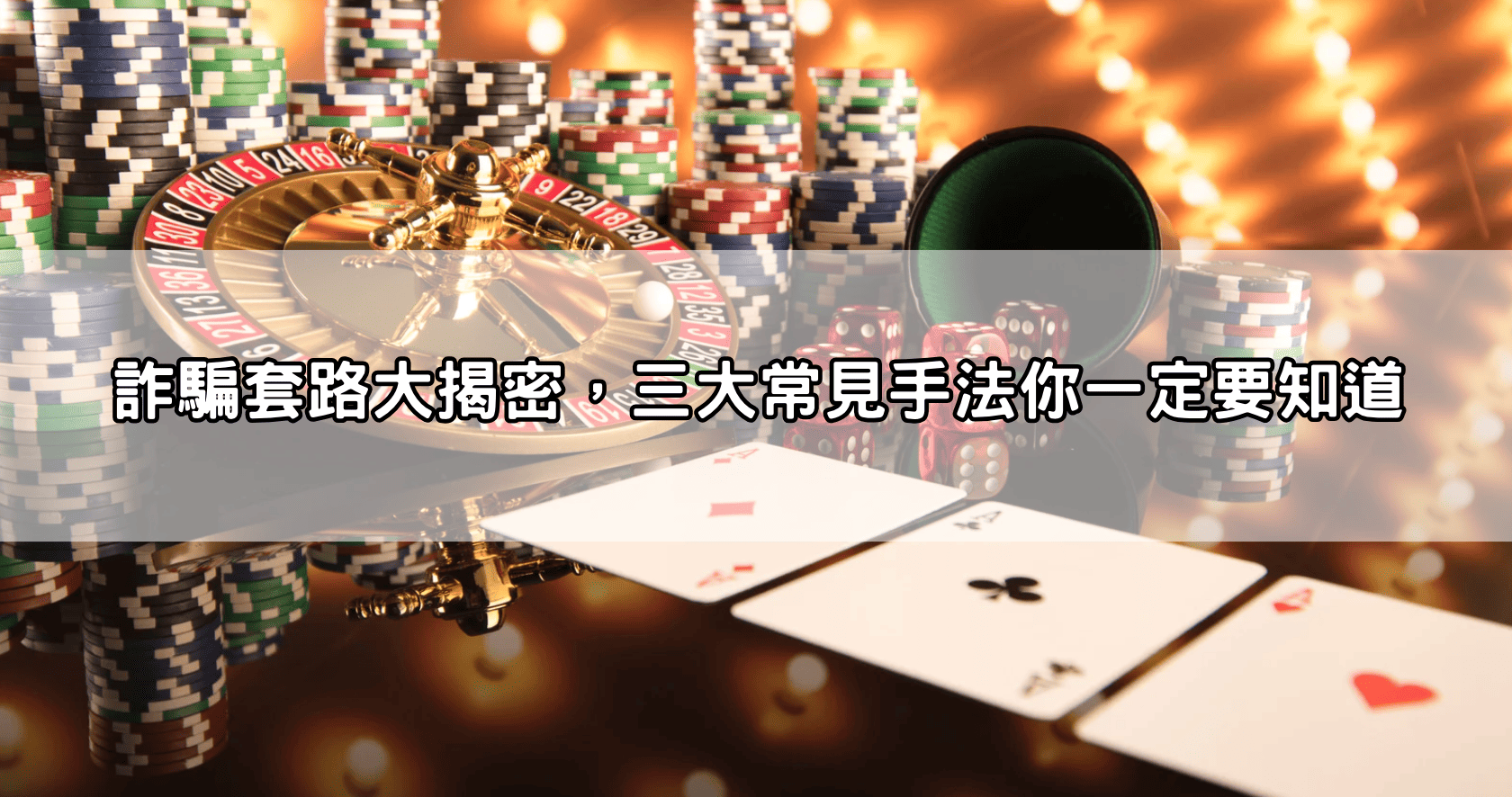 詐騙套路大揭密，三大常見手法你一定要知道