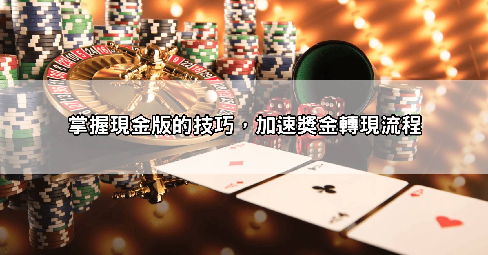 掌握現金版的技巧,加速獎金轉現流程