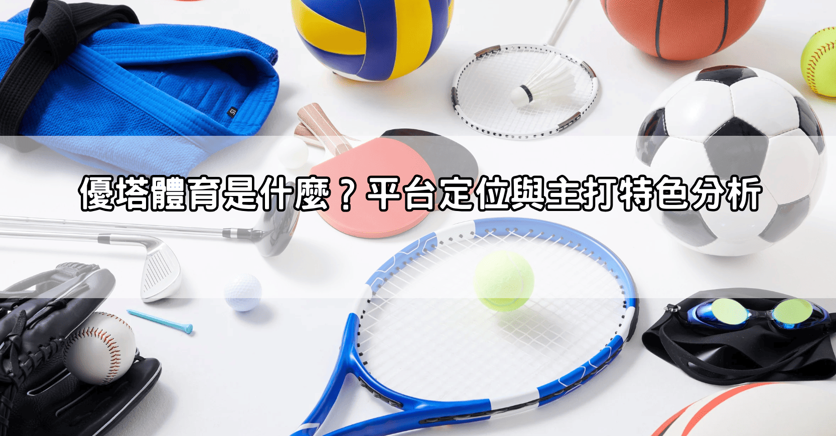 優塔體育是什麼？平台定位與主打特色分析