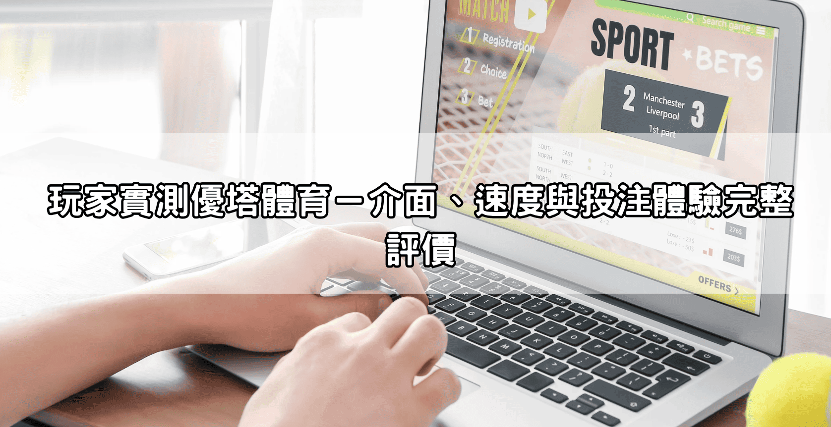 玩家實測優塔體育－介面、速度與投注體驗完整評價