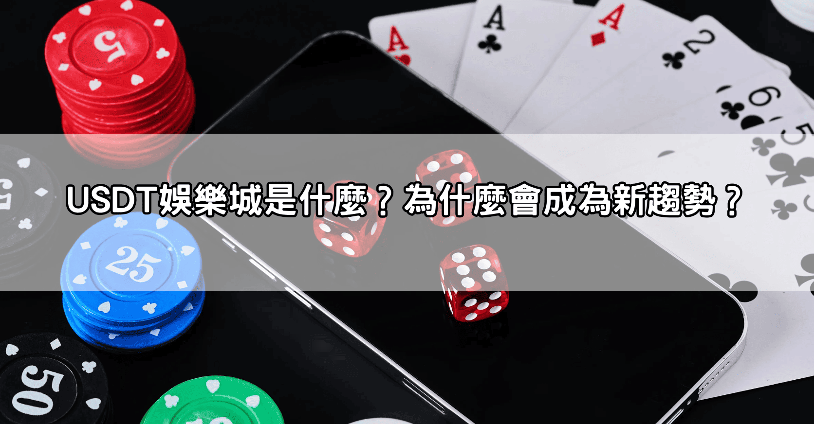 USDT娛樂城是什麼？為什麼會成為新趨勢？