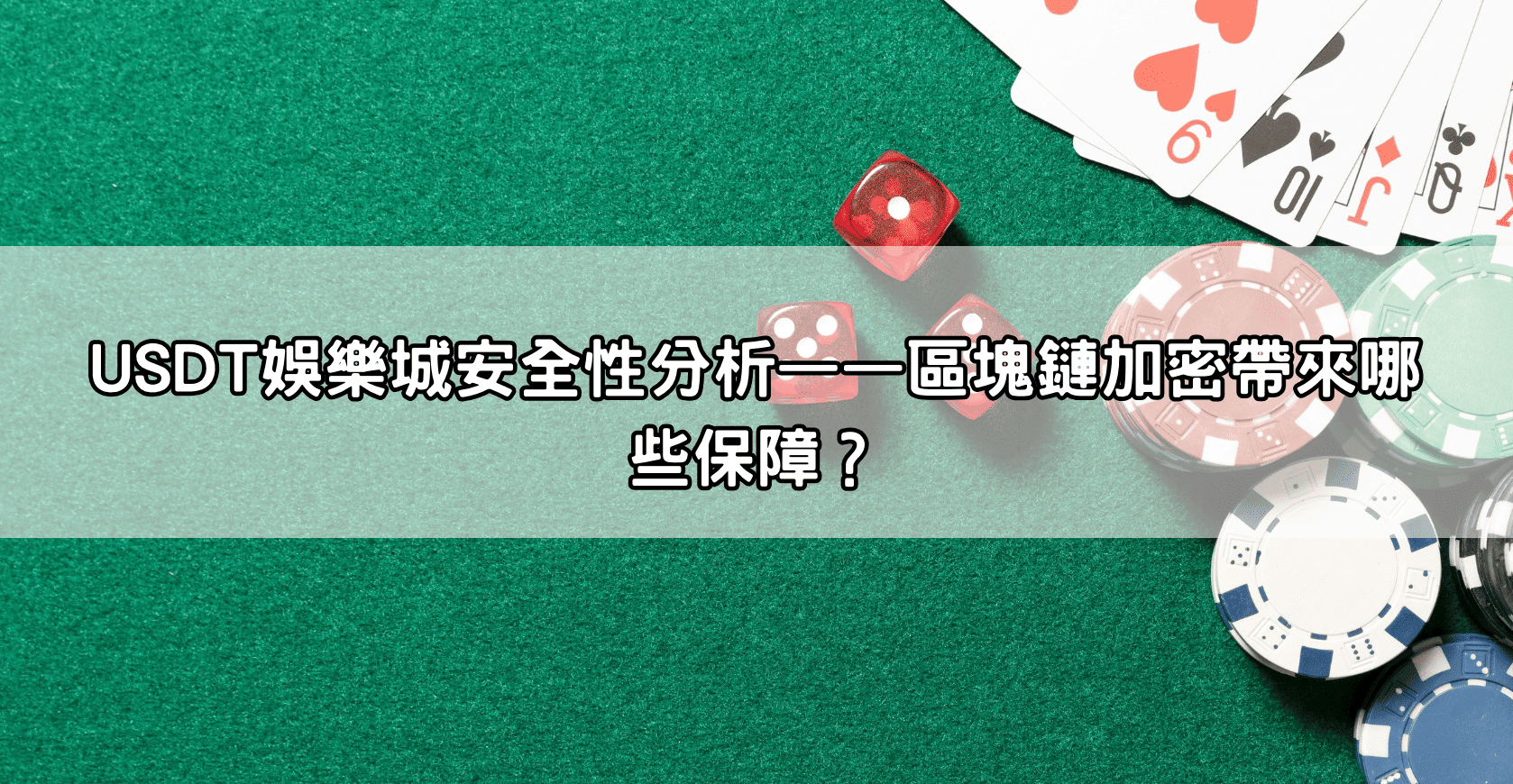 USDT娛樂城安全性分析——區塊鏈加密帶來哪些保障？
