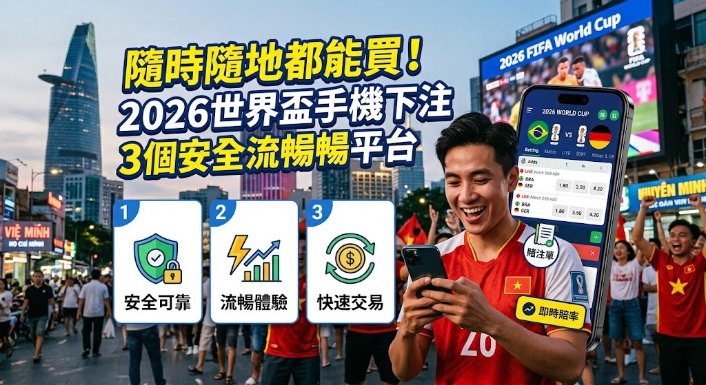 2026世界盃手機下注必備的3個安全流暢平台